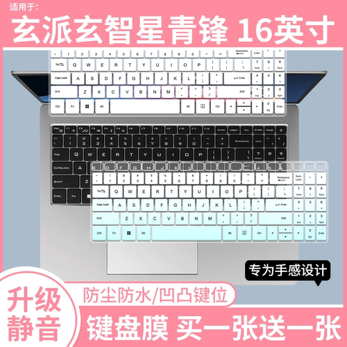 适用于玄派玄智星青锋 16英寸笔记本电脑R7 8845HS防尘键盘膜硅胶