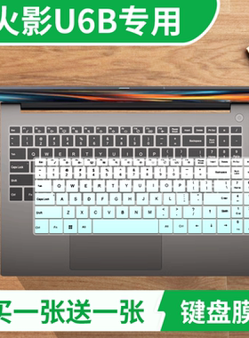 适用于火影U6B 锐龙7-8745HS笔记本电脑16.1寸防尘键盘保护膜凹凸