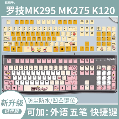 适用于罗技MK295 K120 MK275 K270 K260 MK200台式电脑键盘保护膜