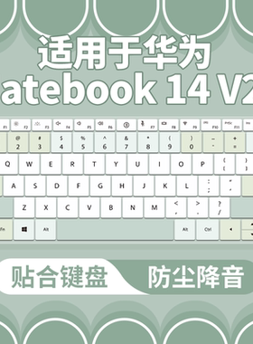 适用于华为MateBook 14 Linux V20 2026键盘保护膜笔记本电脑防尘