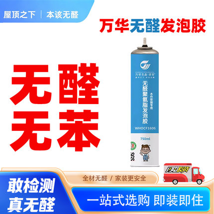 万华无醛聚氨酯发泡胶门窗泡沫填缝剂防潮保温隔音封堵洞木工专用