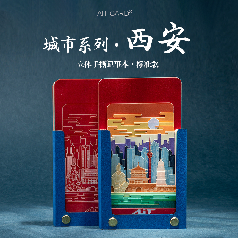 AIT3D可撕立体便签西安文创礼品