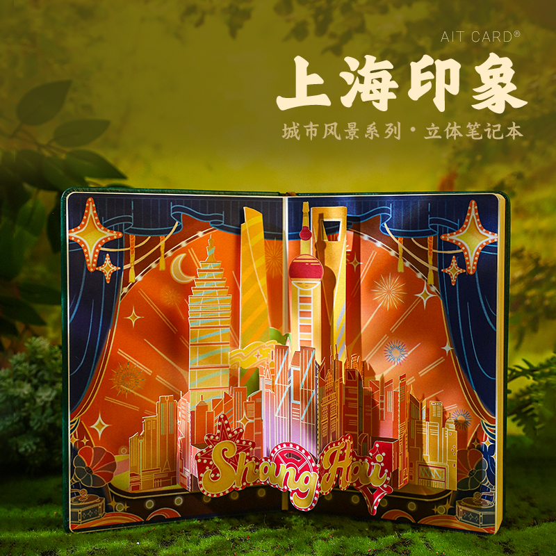 AIT上海印象3D立體記事本紀念品