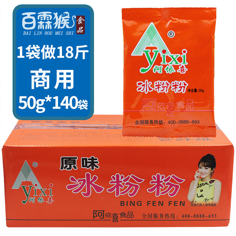 阿依郎阿依喜冰粉粉原味50g*50四川特产商用白凉粉冰粉原料包邮