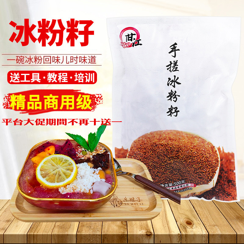 精品商用新籽甘江四川手搓冰粉籽500g凉粉籽手工气泡冰粉原料商用