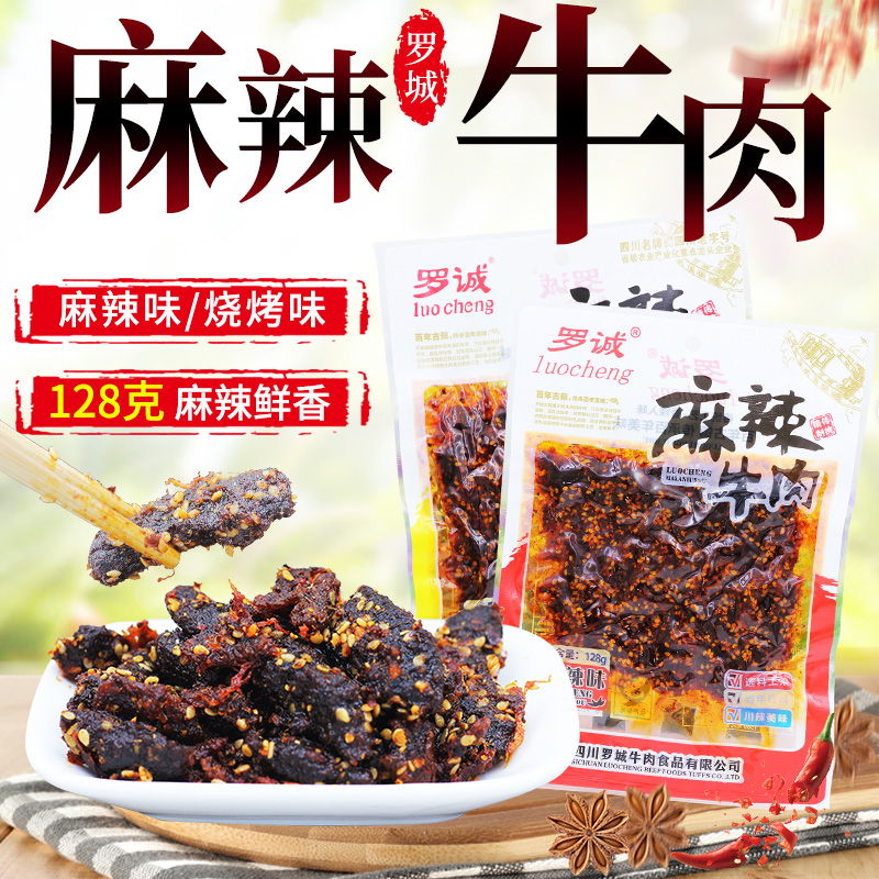 乐山罗诚牛肉干128g四川特产烧烤麻辣味风干牛肉休闲熟食零食包邮