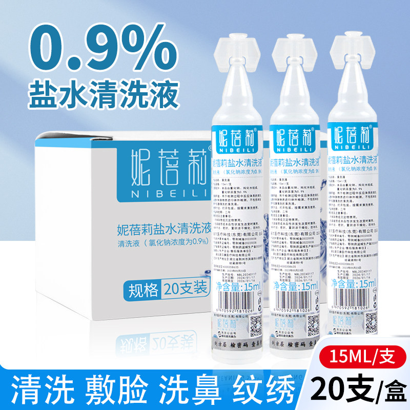 盐水清洁液敷脸氯化钠洗鼻祛痘清洗液半永久纹绣护理工具20支装