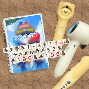 安全警长拉布拉多故事口袋书A6小册子塑封点读小鸡球球铺码毛毛虫