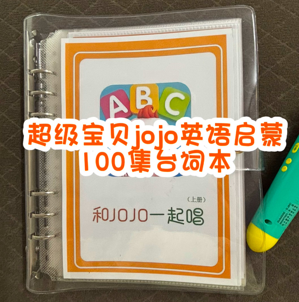和JOJO一起唱英语启蒙儿歌台词本100集铺码点读歌词小鸡球球巧虎