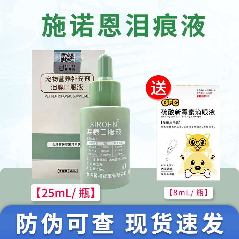 台湾SIROEN施诺恩宠物口服泪痕泪腺狗狗猫咪通用 泪痕25ml 宠物/宠物食品及用品 眼部清洁 原图主图