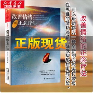 全新正版改善情绪的正念疗法 (美)威廉姆斯谭洁清中国大学出版社