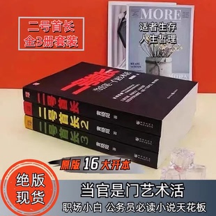 全新正版 二号首长 123未删减版黄晓阳著当官是一门技术活全套3本