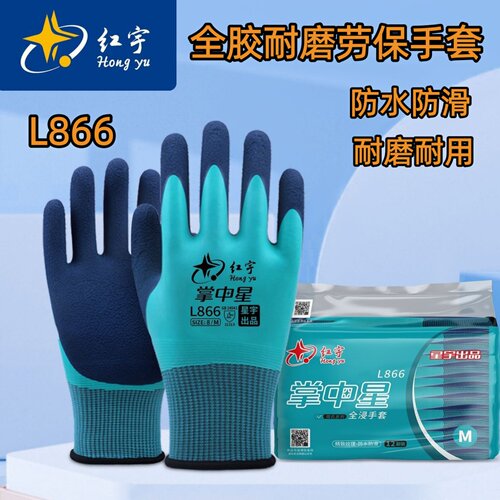 星宇全胶防水防滑耐磨乳胶手套
