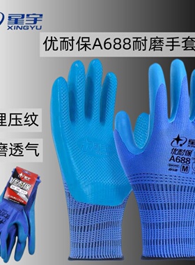 星宇优耐保手套a688正品加厚耐磨男女工地工作干活劳保胶皮橡胶