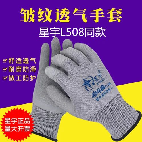 星宇手套 Страхование труда L508 Подлинный износ -устойчивый, дышащий, водонепроницаемый, анти -слабый морщин, латексная резина
