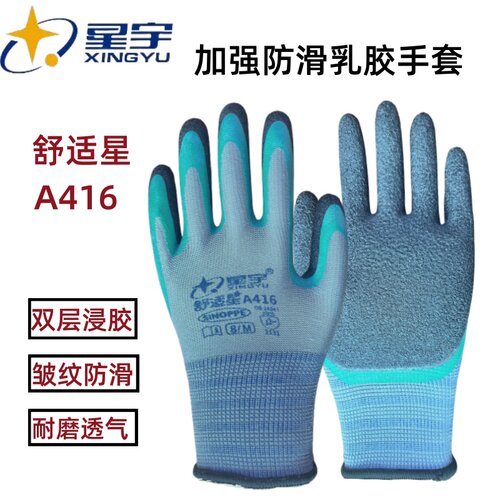防臭劳保手套星宇橡胶防滑耐磨
