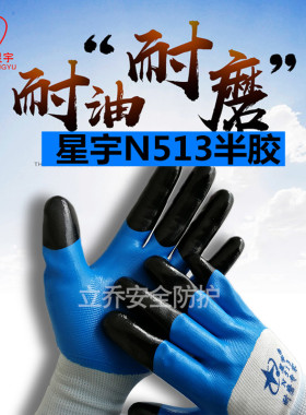 星宇劳保手套正品N513N919男耐磨王防水防油工作工地干活乳胶橡胶