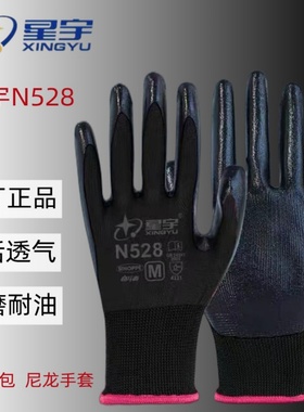 星宇劳保手套n528正品N518耐磨透气防油黑色工作工地丁腈胶皮橡胶