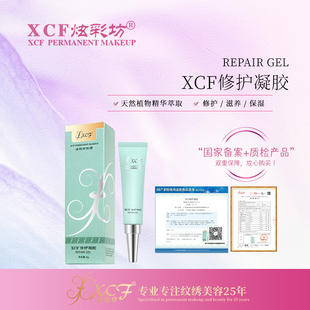 XCF炫彩坊纹绣修护凝胶冰晶纹眉毛纹身纹眉唇野生眉减少结痂啫喱