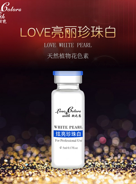 love亮丽珍珠色料永久用品