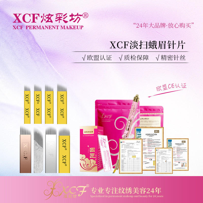 XCF炫彩坊纹绣针片绣眉雾眉刀片手工半永久纹眉针片品牌纹绣产品