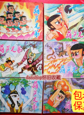 卡通老版连环画葫芦兄弟铁臂阿童木葫芦娃哪吒小人书一休三毛全套