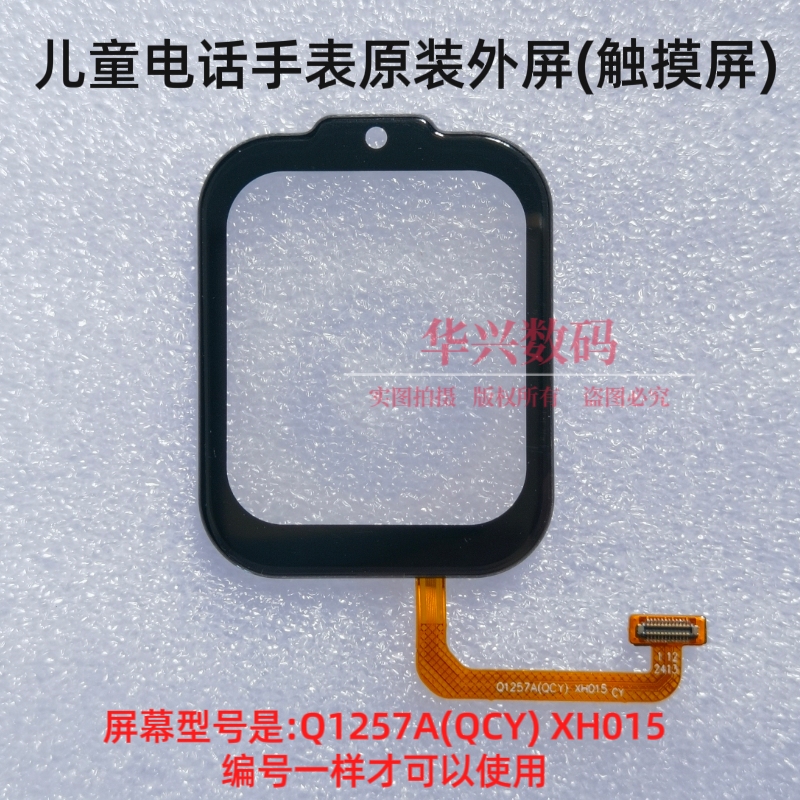 适用酷比亚Y13+Y666儿童电话手表外屏幕Q1257A(QCY)XH015触摸屏幕