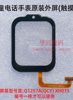 适用酷比亚Y13+Y666儿童电话手表外屏幕Q1257A(QCY)XH015触摸屏幕