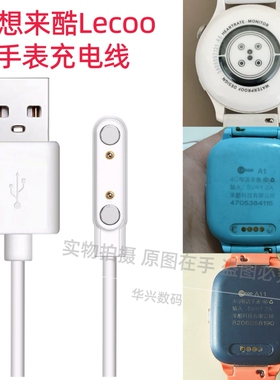 适用联想来酷LECOOK5/K5P/A3/A1S/A5/A6儿童电话手表充电器数据线