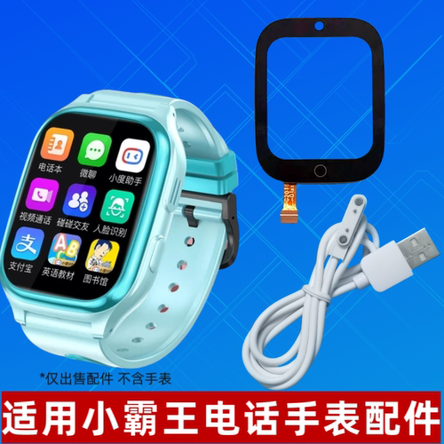 适小霸王Z10电话手表内外屏幕总成G2019B-01原装A95表带充电器线