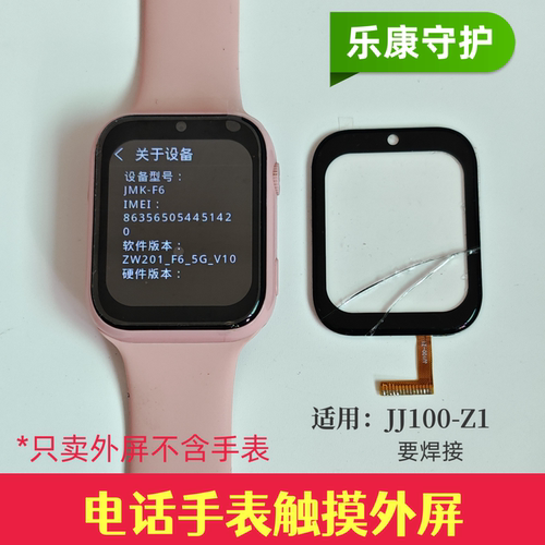 适用JJ100-Z1/Q1352B(QCY)电话手表屏幕外屏更换表带JMK-F6金麦客