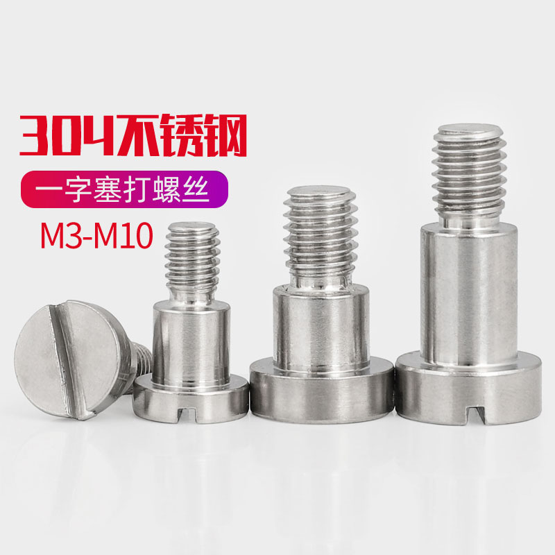 304不锈钢塞打螺丝一字塞打