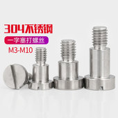 304不锈钢GB830塞打螺丝钉一字槽轴肩轴套螺钉光杆M3M4M5M6M8M10