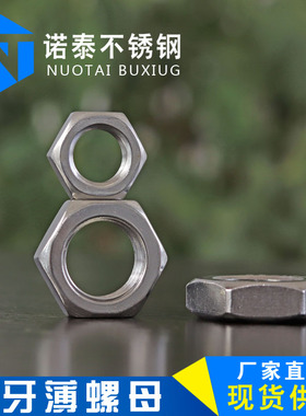 316L不锈钢六角细牙薄螺母 薄型螺帽 细牙帽M8M10M12*1M16*1.5M20