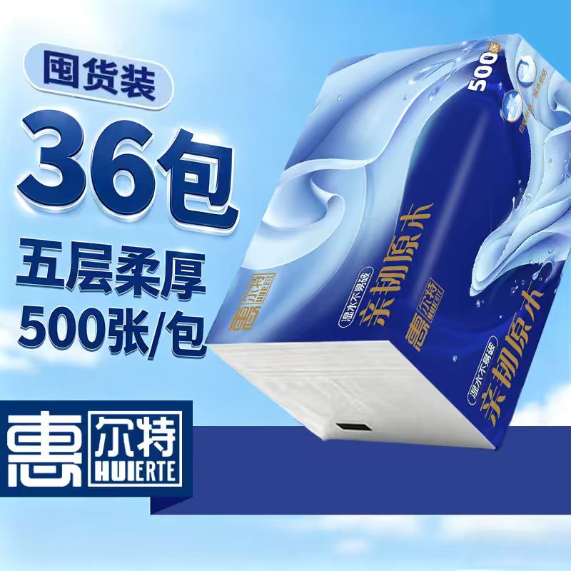 惠尔特抽纸加量500张5层家用批发四边压花纸巾整箱学生宿舍家庭装