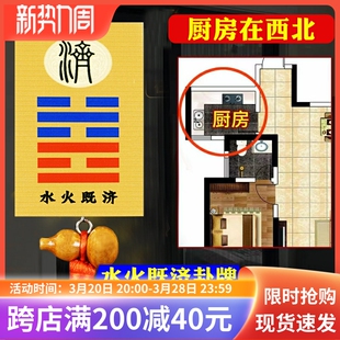 水火既济卦牌厨房在西北对卫生间厕所专用门对门五帝钱葫芦挂件