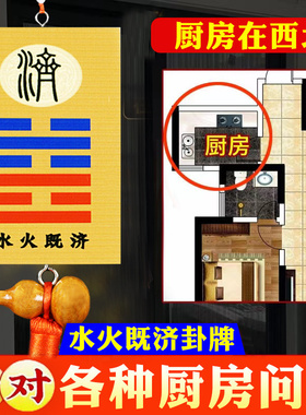 厨房在西北对卫生间水火既济挂件