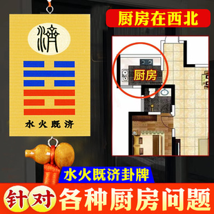 水火既济卦牌厨房在西北对卫生间厕所专用门对门五帝钱葫芦挂件