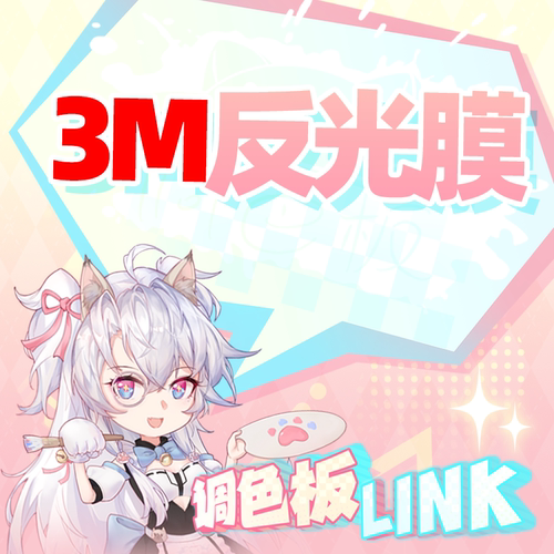 调色板Link 3M痛车反光膜 定制打印 私人设计