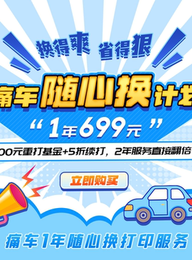 痛车随心换新计划 随心换服务