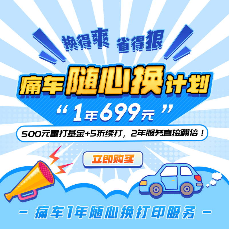 痛车随心换新计划 随心换服务