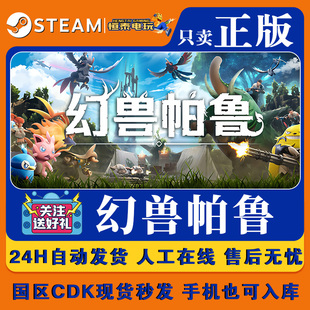 Steam正版 幻兽帕鲁 Palworld 现货CDK秒发入库 国区CDKEY
