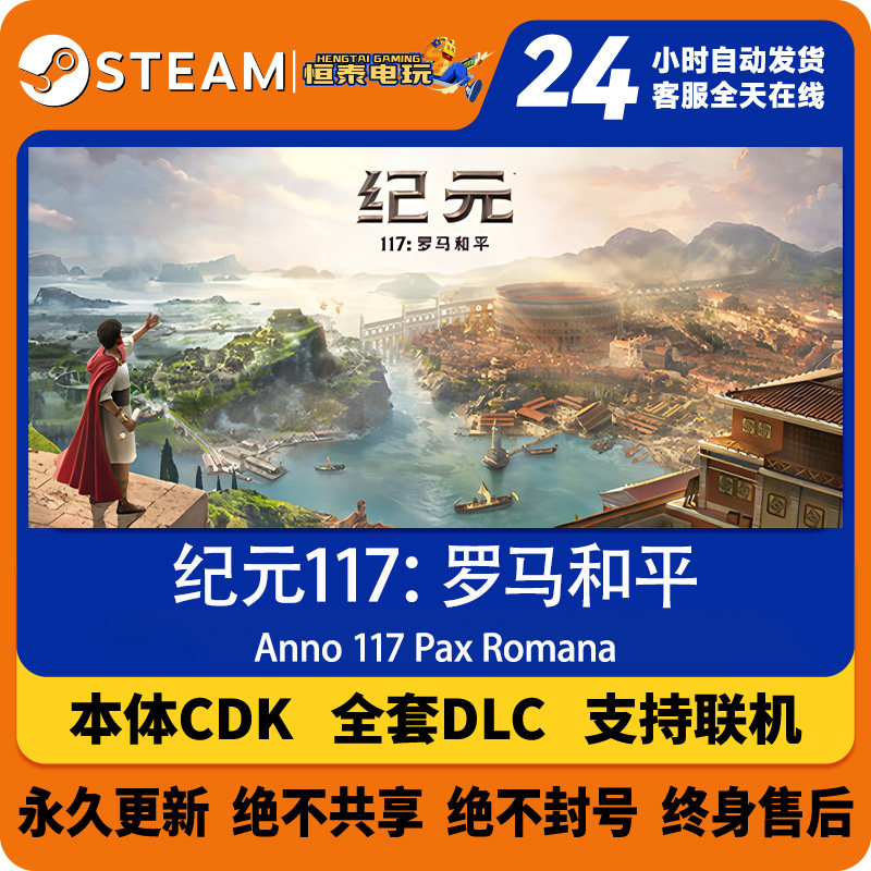 Steam/育碧 纪元117罗马和平 Anno 117 Pax Romana 全套DLC解锁