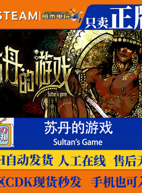 Steam正版国区 苏丹的游戏 Sultan's Game中文PC 激活码CDKey现货
