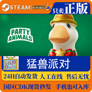 Steam正版CDK 猛兽派对 Party Animals 动物派对 国区激活码入库