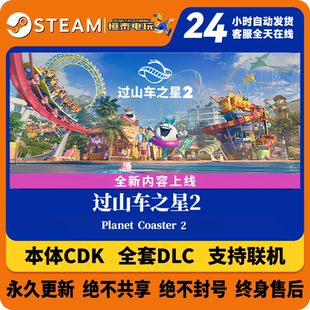 Steam正版国区CDKEY正版本体/过山车之星2全套DLC解锁/激活码CDK