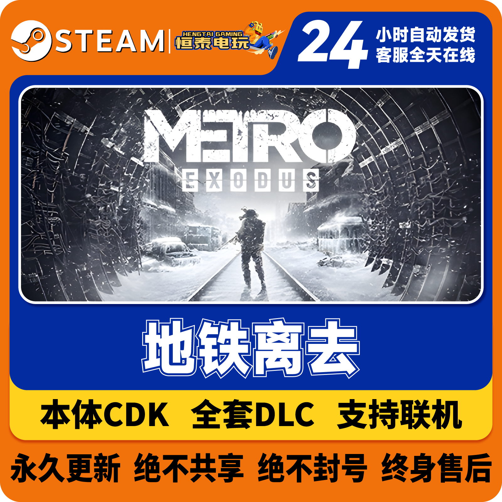 Steam正版国区CDK/地铁STEAM