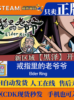Steam正版国区CDKEY 戒指里的老爷爷 Elder Ring 激活码现货秒发