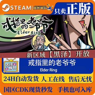 Steam正版国区CDKEY 戒指里的老爷爷 Elder Ring 激活码现货秒发