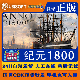 Uplay本体国区CDKEY入库/育碧纪元1800全套DLC解锁/本体激活码